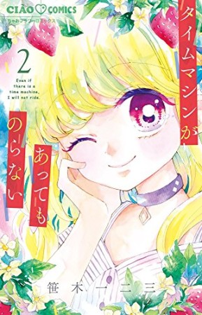 タイムマシンがあってものらない2巻の表紙