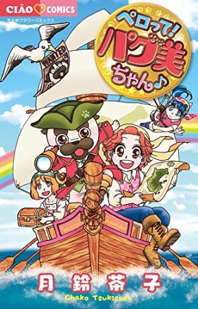 ペロって! パグ美ちゃん♪ (フラワーコミックス)1巻の表紙