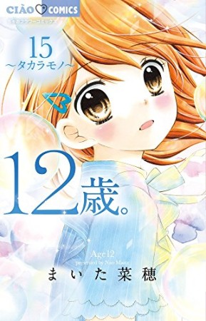 12歳。15巻の表紙