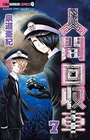 人間回収車7巻の表紙