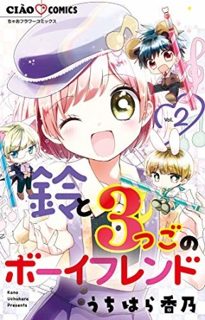 鈴と3つごのボーイフレンド2巻の表紙