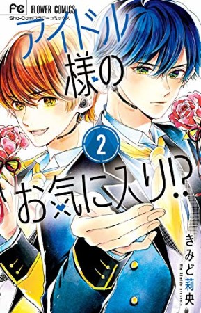 アイドル様のお気に入り！？2巻の表紙