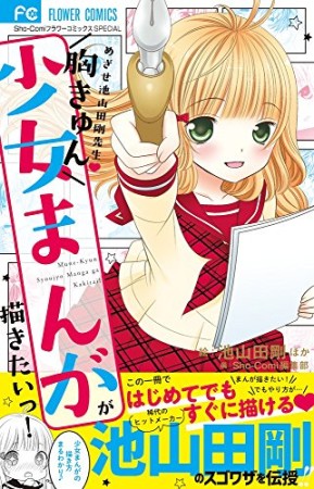 胸きゅん少女まんがが描きたいっ!1巻の表紙