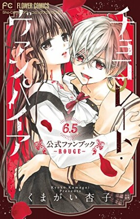 チョコレート・ヴァンパイア6巻の表紙