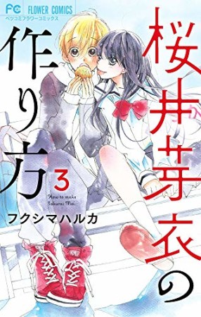 桜井芽衣の作り方3巻の表紙