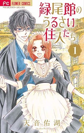 緑尾館のうるさい住人たち1巻の表紙