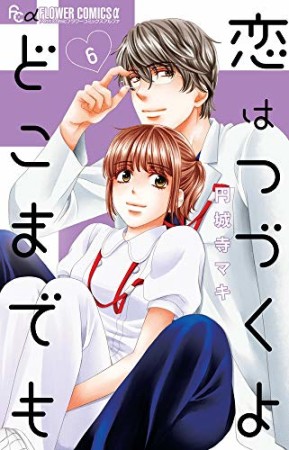 恋はつづくよどこまでも6巻の表紙