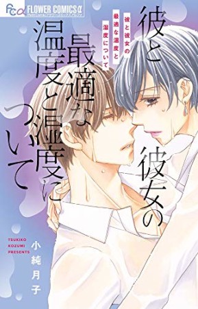 彼と彼女の最適な温度と湿度について1巻の表紙