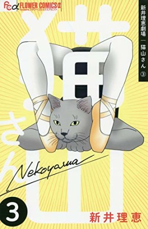 新井理恵劇場 猫山さん3巻の表紙