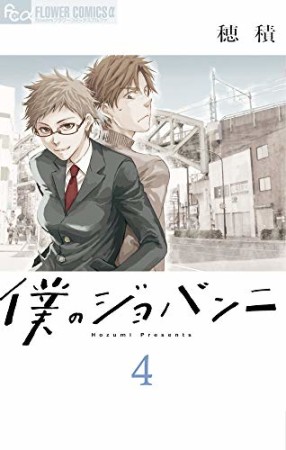 僕のジョバンニ4巻の表紙