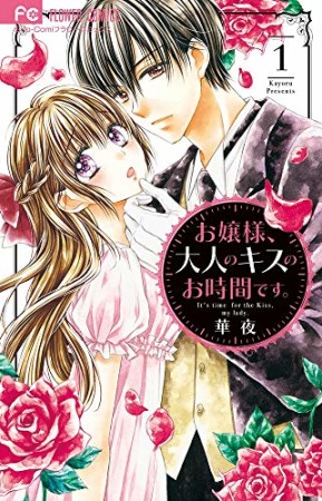 お嬢様、大人のキスのお時間です。1巻の表紙