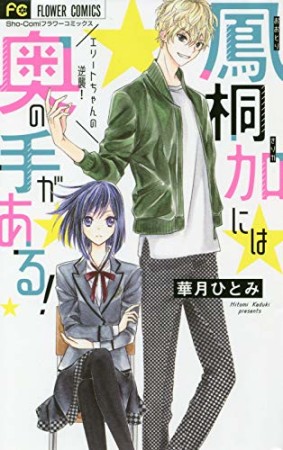 鳳桐加には奥の手がある!1巻の表紙