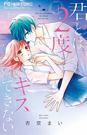 君とは2度とキスできない1巻の表紙