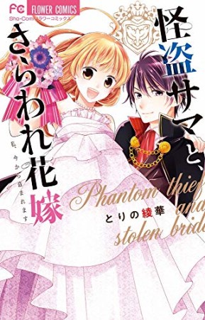 怪盗サマと、さらわれ花嫁1巻の表紙
