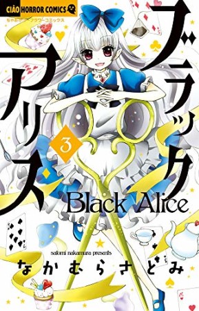 ブラックアリス3巻の表紙