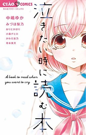 泣きたい時に読む本1巻の表紙
