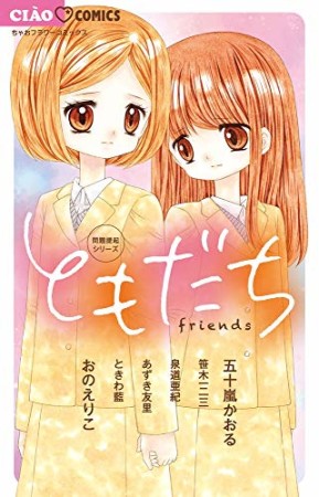 問題提起シリーズ ともだち1巻の表紙