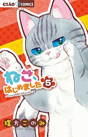 ねこ、はじめました5巻の表紙