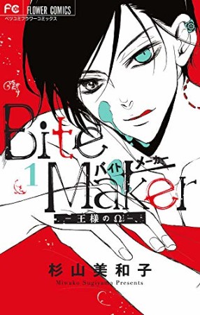 Ｂｉｔｅ　Ｍａｋｅｒ　～王様のΩ～1巻の表紙