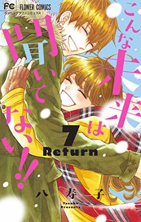 こんな未来は聞いてない!!7巻の表紙