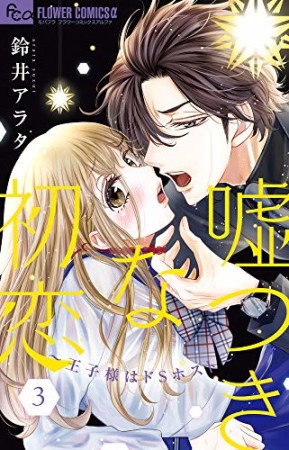 嘘つきな初恋～王子様はドＳホスト～3巻の表紙