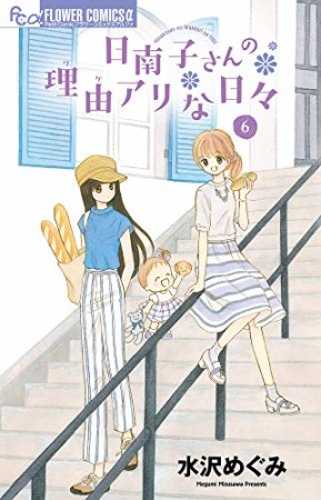 日南子さんの理由アリな日々6巻の表紙