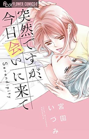 突然ですが、今日会いに来て1巻の表紙