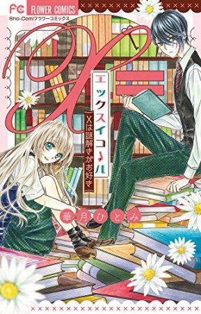 エックスイコール ～Xは謎解きがお好き～1巻の表紙