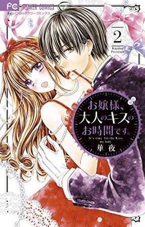 お嬢様、大人のキスのお時間です。2巻の表紙