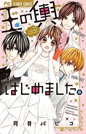 玉の輿、はじめました　1巻の表紙