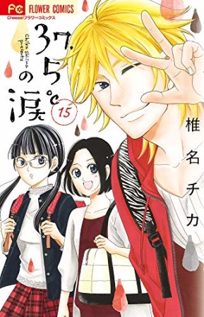 ３７．５℃の涙15巻の表紙