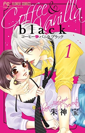 コーヒー＆バニラ black1巻の表紙