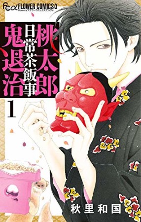 桃太郎日常茶飯事鬼退治1巻の表紙