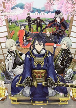 刀剣乱舞-ONLINE- アンソロジー ~本丸爛漫日和~1巻の表紙