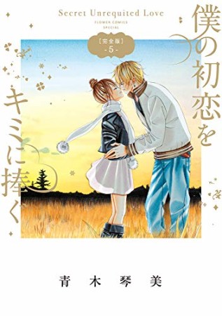 完全版 僕の初恋をキミに捧ぐ5巻の表紙