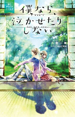 僕なら、泣かせたりしない1巻の表紙