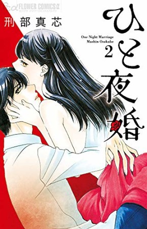 ひと夜婚2巻の表紙