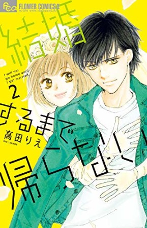 結婚するまで帰らない2巻の表紙