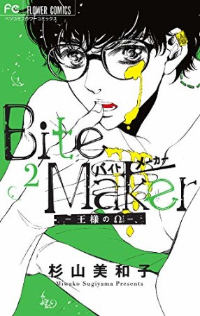 Ｂｉｔｅ　Ｍａｋｅｒ　～王様のΩ～2巻の表紙