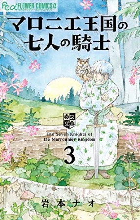 マロニエ王国の七人の騎士3巻の表紙