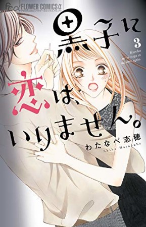 黒子に恋は、いりません。3巻の表紙