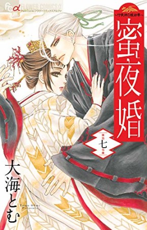 蜜夜婚 ~付喪神の嫁御寮~7巻の表紙