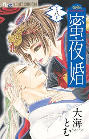 蜜夜婚 ~付喪神の嫁御寮~8巻の表紙