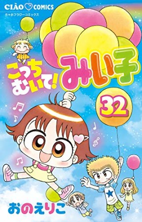 こっちむいて!みい子32巻の表紙