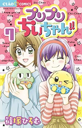 プリプリちぃちゃん!!7巻の表紙