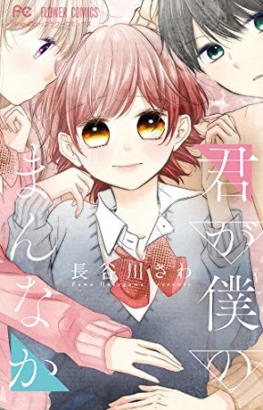 君が僕のまんなか1巻の表紙