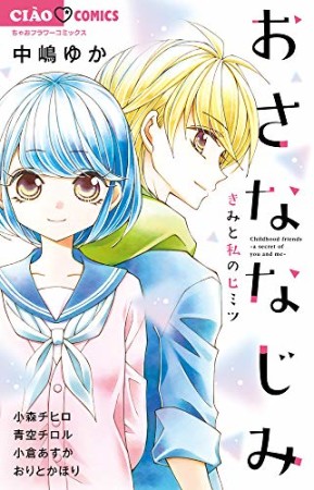 おさななじみ-きみと私のヒミツ-1巻の表紙