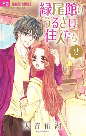 緑尾館のうるさい住人たち2巻の表紙