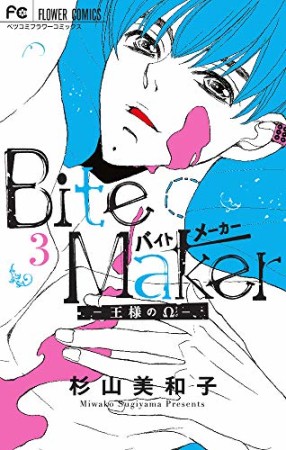 Ｂｉｔｅ　Ｍａｋｅｒ　～王様のΩ～3巻の表紙