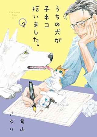 うちの犬が子ネコ拾いました。2巻の表紙